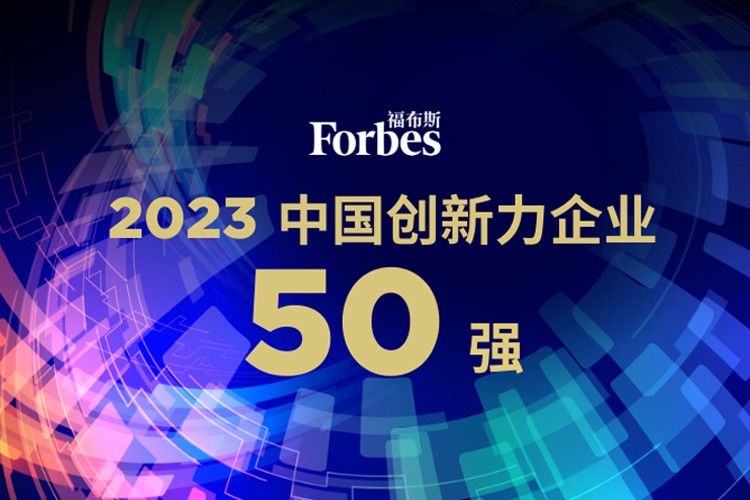 mile米乐机器人荣膺2023福布斯中国创新力企业50强